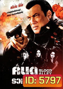 Blood Alley คนดุรวมพลเดือด