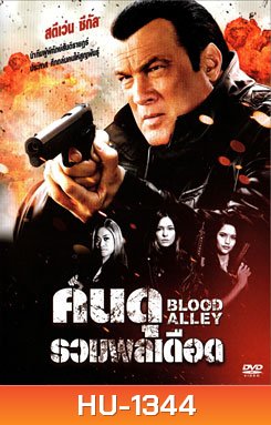 Blood Alley คนดุรวมพลเดือด