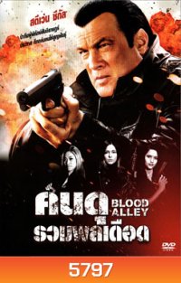 Blood Alley คนดุรวมพลเดือด