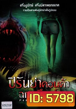 Piranhaconda ปิรันย่าคอนด้า ฉกเขมือบโลก