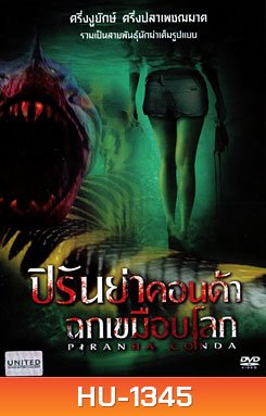 Piranhaconda ปิรันย่าคอนด้า ฉกเขมือบโลก