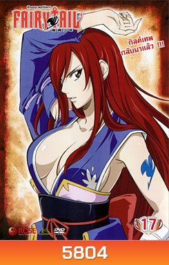 Fairy Tail ศึกจอมเวทอภินิหาร 17