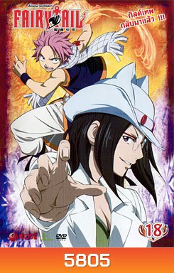Fairy Tail ศึกจอมเวทอภินิหาร 18