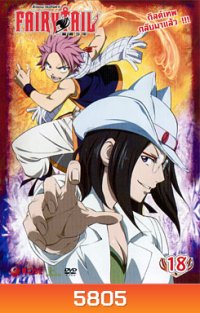 Fairy Tail ศึกจอมเวทอภินิหาร 18