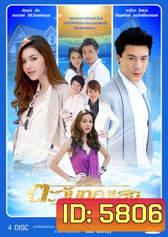 ตะวันทอแสง