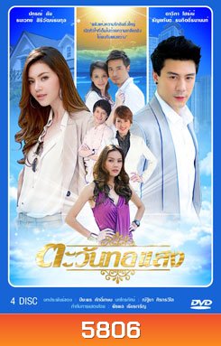 ตะวันทอแสง