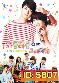 ซีรีย์เกาหลี To The Beautiful You ปิ๊งรักสลับขั้ว (เวอร์ชั่น เกาหลี)