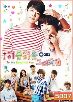 ซีรีย์เกาหลี To The Beautiful You ปิ๊งรักสลับขั้ว (เวอร์ชั่น เกาหลี)