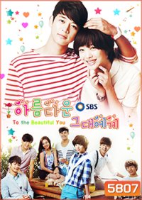 ซีรีย์เกาหลี To The Beautiful You ปิ๊งรักสลับขั้ว (เวอร์ชั่น เกาหลี)