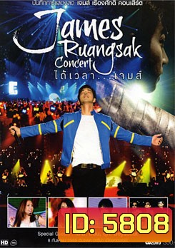 บันทึกการแสดงสด เจมส์ เรืองศักดิ์ คอนเสิร์ต ได้เวลา...เจมส์