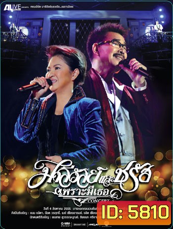 คอนเสิร์ต มาลีวัลย์และชรัส เพราะมีเธอ