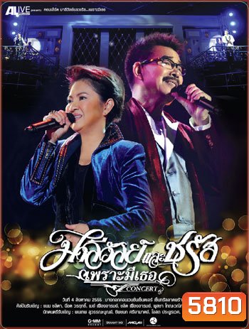 คอนเสิร์ต มาลีวัลย์และชรัส เพราะมีเธอ