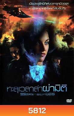 95 Ers : Echoes ทะลุเวลาล่าผ่ามิติ
