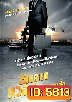 Courier,The ทวง ล่า ฆ่าตามสั่ง