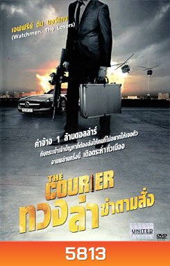 Courier,The ทวง ล่า ฆ่าตามสั่ง