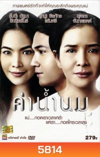 ค่าน้ำนม
