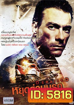Derailed หยุดด่วนนรกมหาประลัย