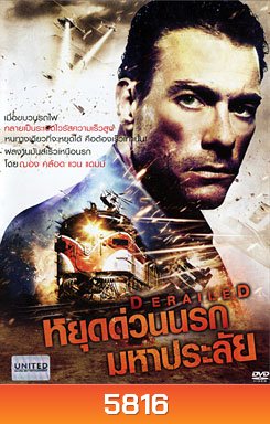 Derailed หยุดด่วนนรกมหาประลัย