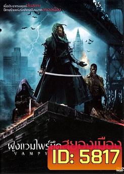 Vampyre Nation ฝูงแวมไพร์ยึดสยองเมือง