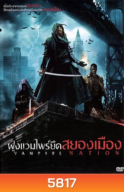 Vampyre Nation ฝูงแวมไพร์ยึดสยองเมือง