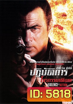 Violence Of Action ปฏิบัติการโจรกรรมเดือด