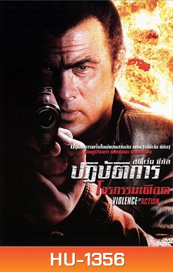 Violence Of Action ปฏิบัติการโจรกรรมเดือด