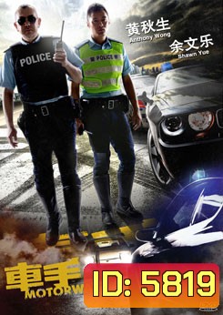 Motorway 2 สิงห์ซิ่งเดือด