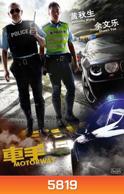 Motorway 2 สิงห์ซิ่งเดือด