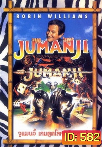 JUMANJI จูแมนจี้ เกมดูดโลกมหัศจรรย์