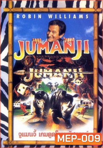 JUMANJI จูแมนจี้ เกมดูดโลกมหัศจรรย์