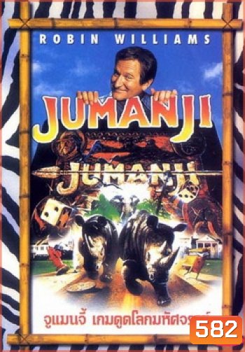 JUMANJI จูแมนจี้ เกมดูดโลกมหัศจรรย์