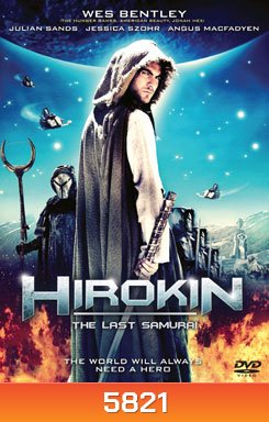 Hirokin: The First Rebellion ฮิโรคิน นักรบสงครามสุดโลก
