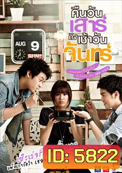 คืนวันเสาร์ถึงเช้าวันจันทร์