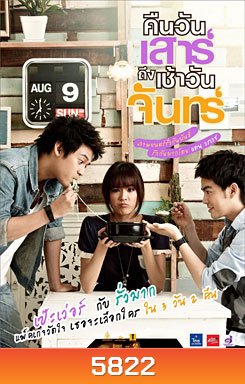 คืนวันเสาร์ถึงเช้าวันจันทร์