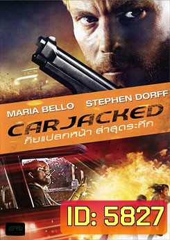 Carjacked ภัยแปลกหน้า ล่าสุดระทึก