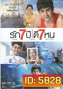 รัก 7 ปี ดี 7 หน
