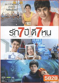 รัก 7 ปี ดี 7 หน