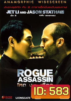 War (ROGUE ASSASSIN) โหดปะทะเดือด (2007)