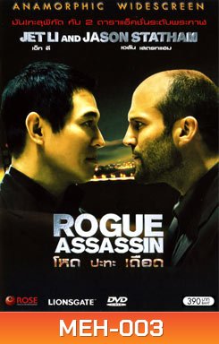 War (ROGUE ASSASSIN) โหดปะทะเดือด (2007)