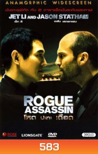 War (ROGUE ASSASSIN) โหดปะทะเดือด (2007)