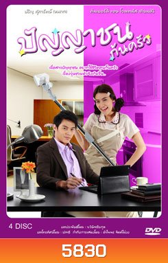 ปัญญาชนก้นครัว (2555)