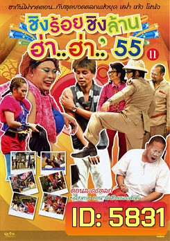 ชิงร้อยชิงล้าน ฮ่า..ฮ่า..'55 ชุด 11