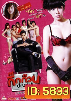 กิ๊กก๊วนป่วนซ่าส์ ปรมาจารย์แห่งรัก