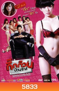 กิ๊กก๊วนป่วนซ่าส์ ปรมาจารย์แห่งรัก