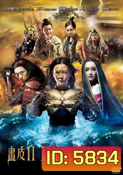 PAINTED SKIN 2 THE RESURRECTION (2012) โปเยโปโลเย ศึกรักหน้ากากทอง