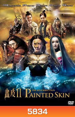 PAINTED SKIN 2 THE RESURRECTION (2012) โปเยโปโลเย ศึกรักหน้ากากทอง