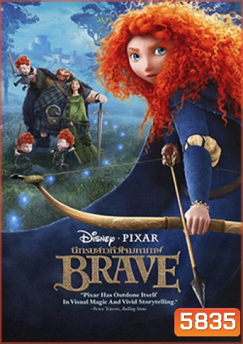 Brave นักรบสาวหัวใจมหากาฬ