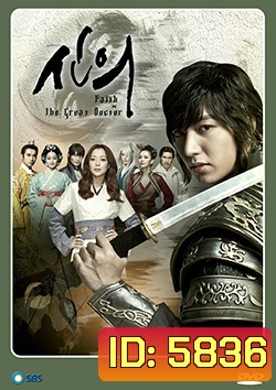 ซีรีย์เกาหลี Faith ศัลยแพทย์สาวข้ามภพ สยบหัวใจองค์รักษ์