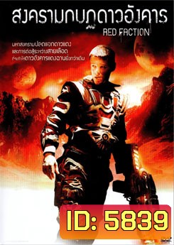 Red Faction สงครามกบฏดาวอังคาร