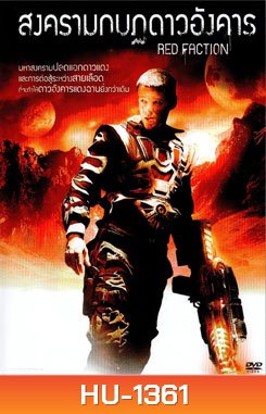 Red Faction สงครามกบฏดาวอังคาร